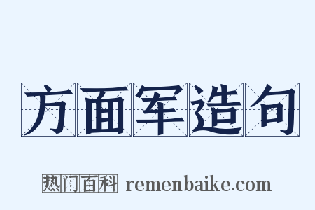 方面军造句是什么意思的图片